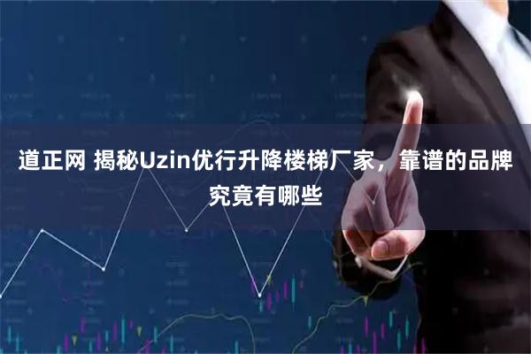 道正网 揭秘Uzin优行升降楼梯厂家，靠谱的品牌究竟有哪些